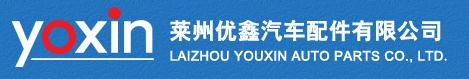 Laizhou Youxin Auto Parts Co., Ltd